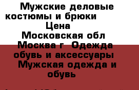 Мужские деловые костюмы и брюки Robert Vins › Цена ­ 8 000 - Московская обл., Москва г. Одежда, обувь и аксессуары » Мужская одежда и обувь   